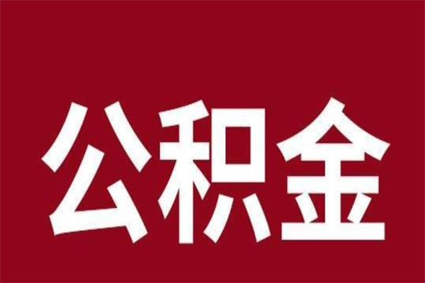 岳阳公积金在离职后可以取出来吗（公积金离职就可以取吗）