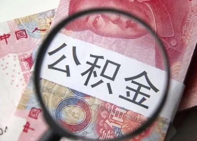 岳阳封存公积金取（封存公积金提取有什么影响吗）