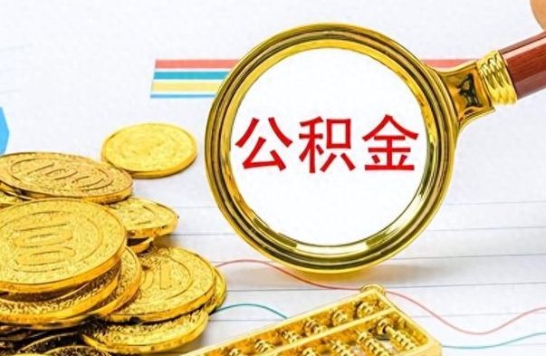 岳阳房子全款能取公积金吗（全款房子可以取住房公积金吗）